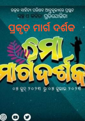 ପ୍ରକୃତ ମାର୍ଗ ଦର୍ଶକ