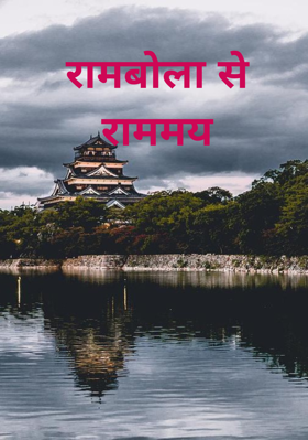 रामबोला से राममय