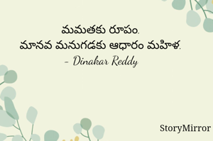 మమతకు రూపం.
మానవ మనుగడకు ఆధారం మహిళ.
- Dinakar Reddy