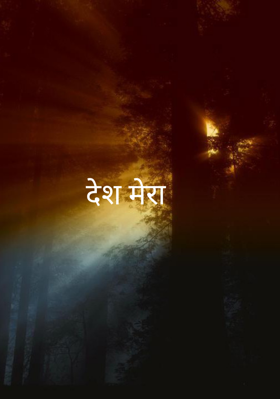 देश मेरा
