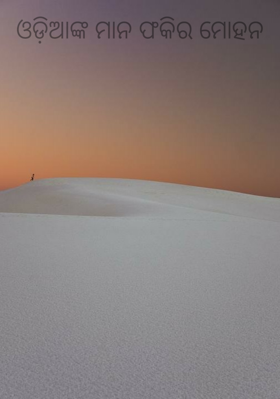 ଓଡ଼ିଆଙ୍କ ମାନ ଫକିର ମୋହନ