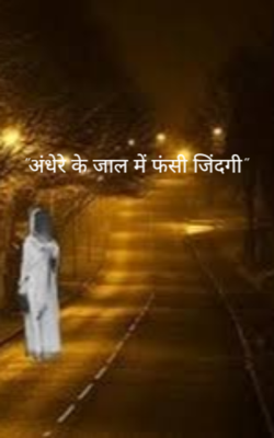 "अंधेरे के जाल में फंसी जिंदगी"