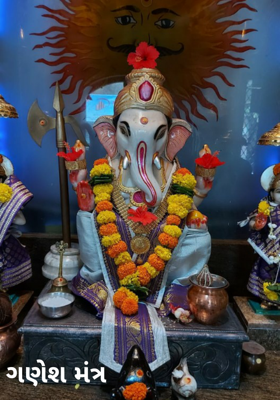 ગણેશ મંત્ર