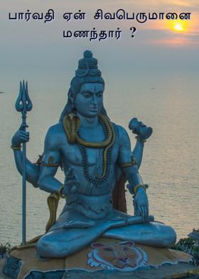 பார்வதி ஏன் சிவபெருமானை மணந்தார் ?