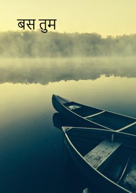 बस तुम