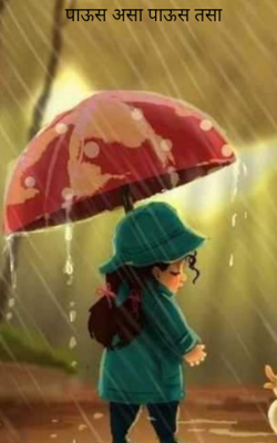 पाऊस असा पाऊस तसा