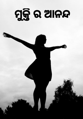 ମୁକ୍ତି ର ଆନନ୍ଦ