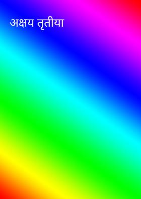 अक्षय तृतीया