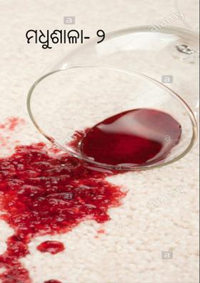 ମଧୁଶାଳା- ୨