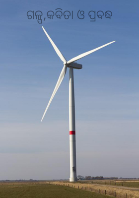 ଗଳ୍ପ,କବିତା ଓ ପ୍ରବଦ୍ଧ