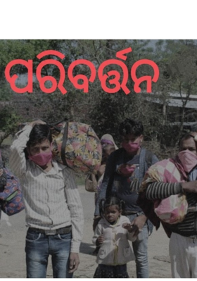 ପରିବର୍ତ୍ତନ