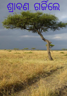 ଶ୍ରାବଣ ଗର୍ଜିଲେ