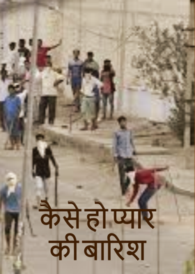 कैसे हो प्यार की बारिश