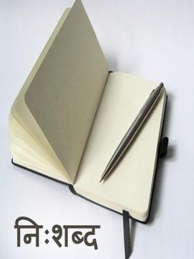 निःशब्द