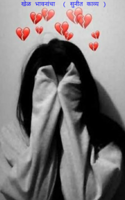 खेळ भावनांचा  ( सुनीत काव्य )