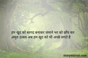 हम खुद को बरगद बनाकर जमाने भर को छाँव कर
अमृत उत्सव अब हम खुद को भी अच्छे लगते है