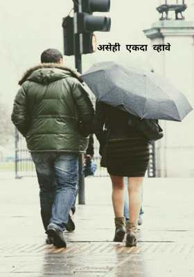 असेही एकदा व्हावे