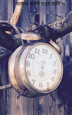 আমার আমি বড়ই দামি