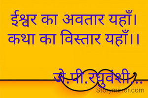 ईश्वर का अवतार यहाँ।
कथा का विस्तार यहाँ।।

            जे.पी.रघुवंशी...