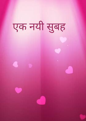 एक नयी सुबह