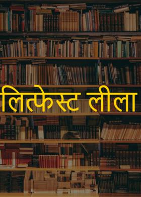 लित्फेस्ट लीला