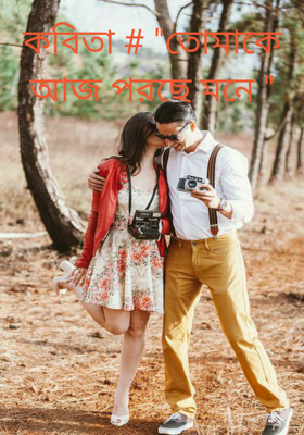 তোমাকে আজ পরছে মনে