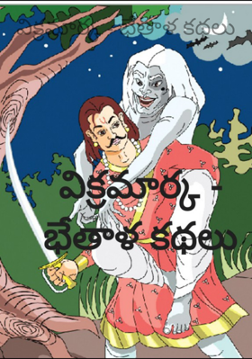 విక్రమార్క - భేతాళ కథలు