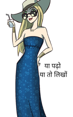 या पढ़ो या तो लिखो