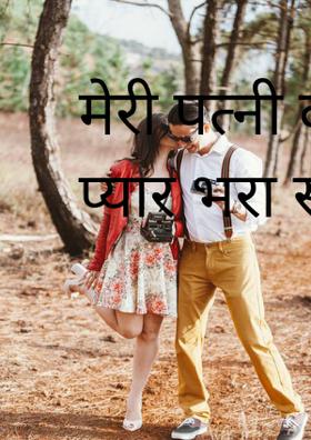 मेरी पत्नी का प्यार भरा साथ