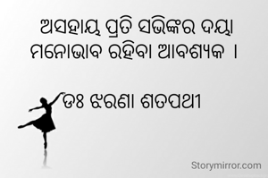  ଅସହାୟ ପ୍ରତି ସଭିଙ୍କର ଦୟା ମନୋଭାବ ରହିବା ଆବଶ୍ୟକ ।

ଡଃ ଝରଣା ଶତପଥୀ 