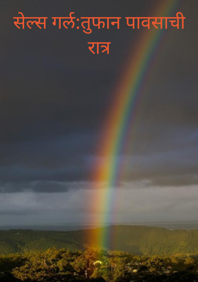 त्या रात्री खूप पाऊस होता