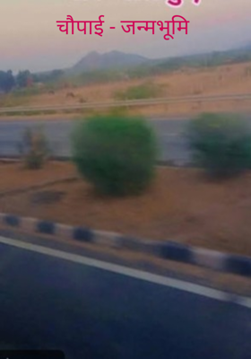 चौपाई - जन्मभूमि 