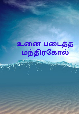 உனை படைத்த மந்திரகோல்