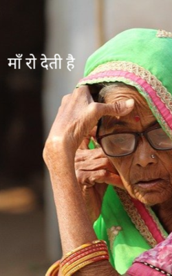 माँ रो देती है