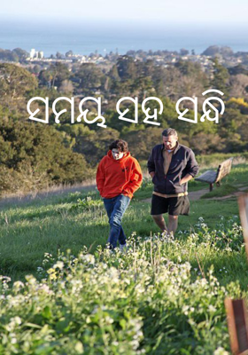 ସମୟ ସହ ସନ୍ଧି