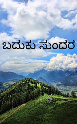 ಬದುಕು ಸುಂದರ