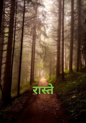 रास्ते