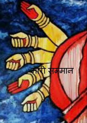 नारी सम्मान