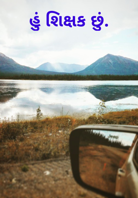 હું શિક્ષક છું