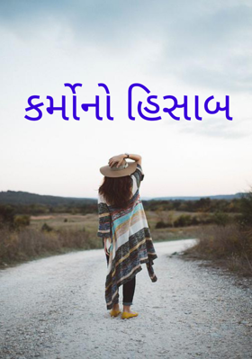 કર્મોનો હિસાબ