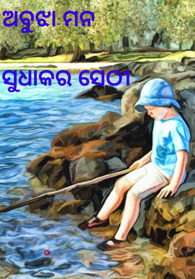 ଅବୁଝା ମନ,✍️ସୁଧାକର ସେଠୀ