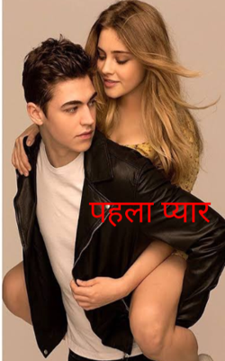 पहला प्यार