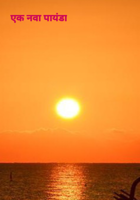 एक नवा पायंडा