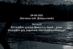 04-05-2021
(கோவை என். தீனதயாளன்)
சோகம்!
சோகத்தில் முடிந்த திரைப்படங்கள் – நல்ல 
வேகத்தில் ஓடி வசூலைக் கொடுத்திருக்கின்றன!
