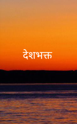 देशभक्त