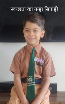 स्वच्छता का नन्हा सिपाही