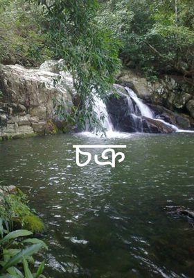 চক্র
