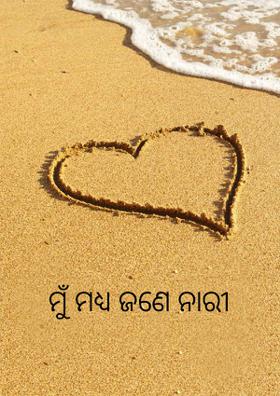 ମୁଁ ମଧ୍ୟ ଜଣେ ନାରୀ