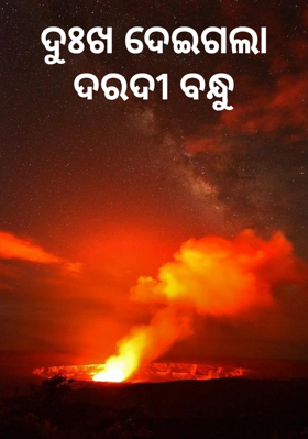 ଦୁଃଖ ଦେଇଗଲା ଦରଦୀ ବନ୍ଧୁ