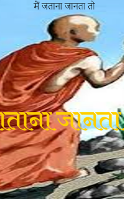 मैं जताना जानता तो